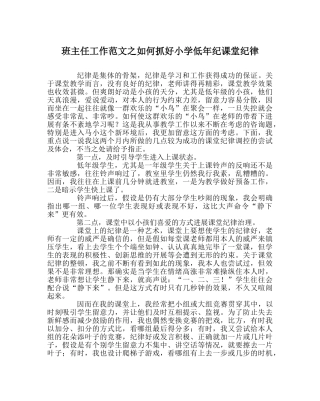 班主任工作范文如何抓好小学低年纪课堂纪律 
