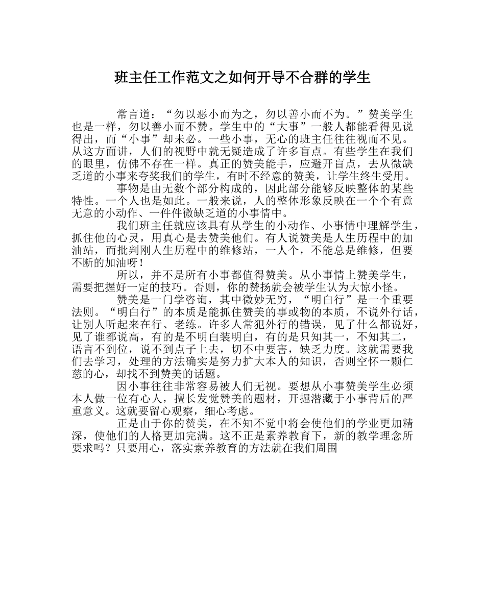 班主任工作范文如何开导不合群的学生 _第1页
