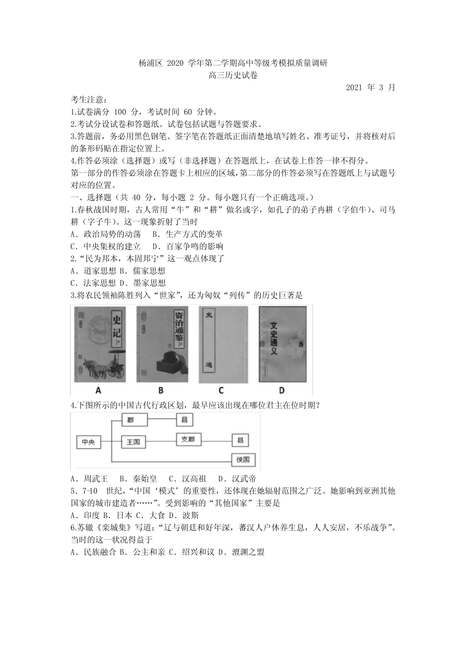 上海市杨浦区2021年高三历史等级考二模卷 带答案 _第1页