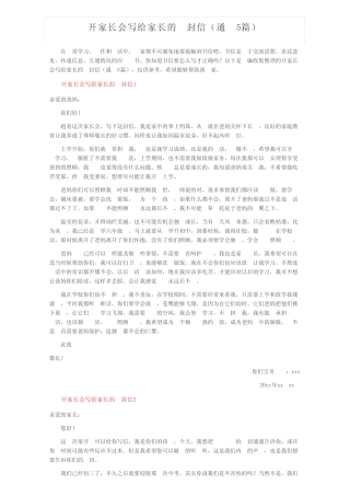 开家长会写给家长的一封信(真题5篇) 