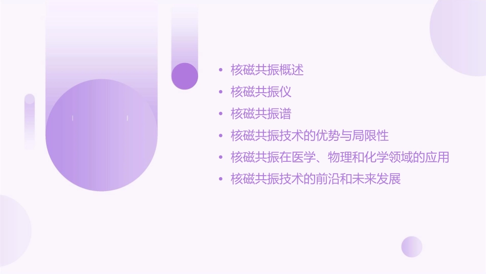 核磁共振仪和核磁共振谱课件_第2页