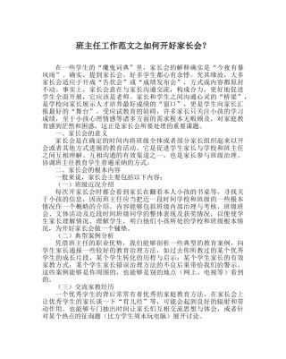 班主任工作范文如何开好家长会？ 