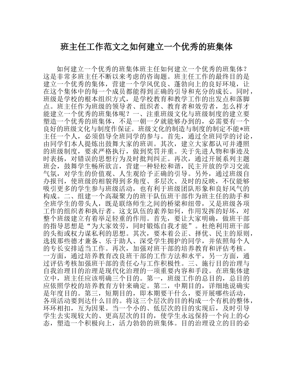 班主任工作范文如何建设一个优秀的班集体 _第1页