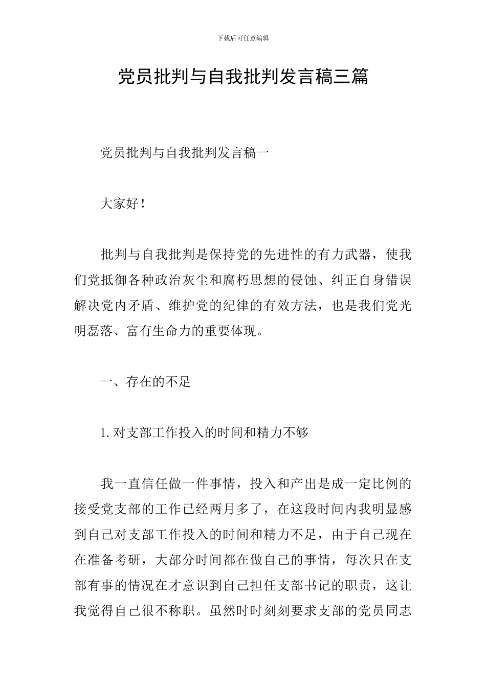 党员批评与自我批评发言稿三篇_第1页