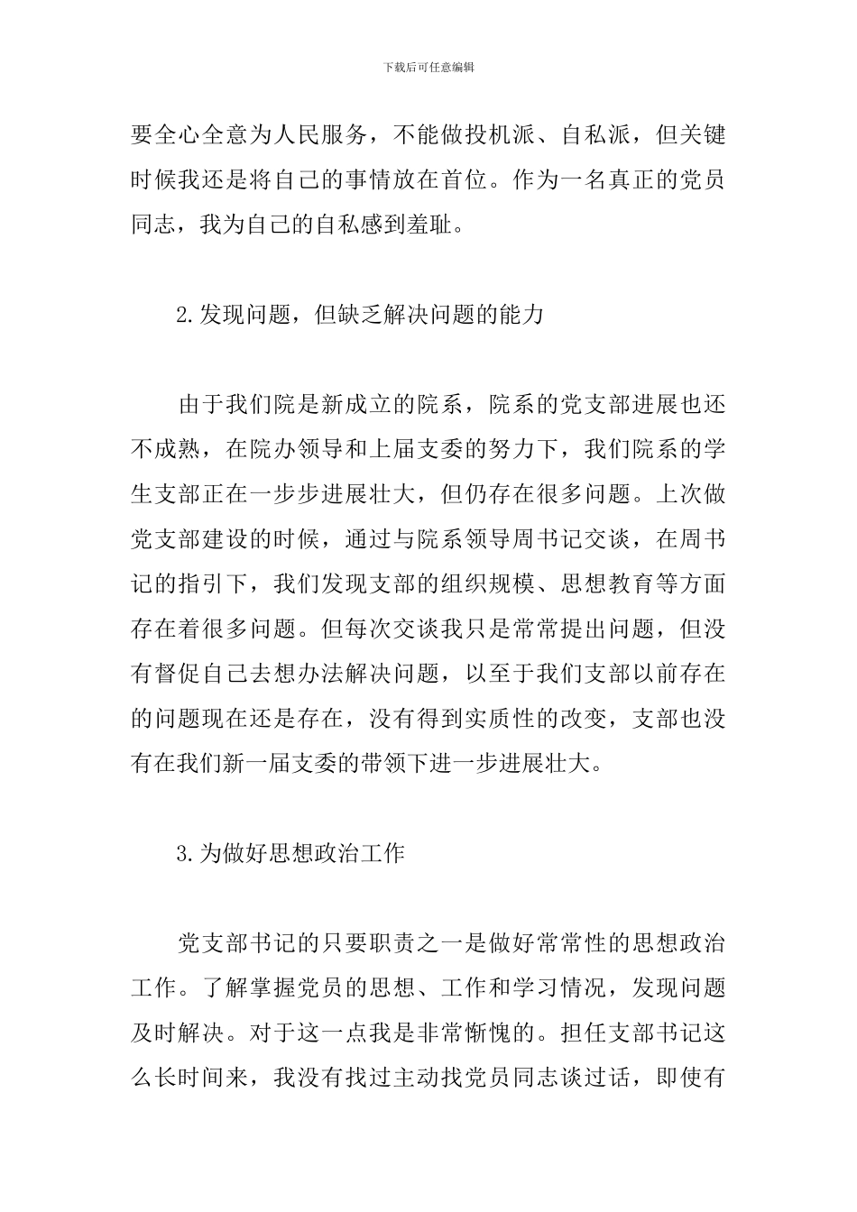 党员批评与自我批评发言稿三篇_第2页