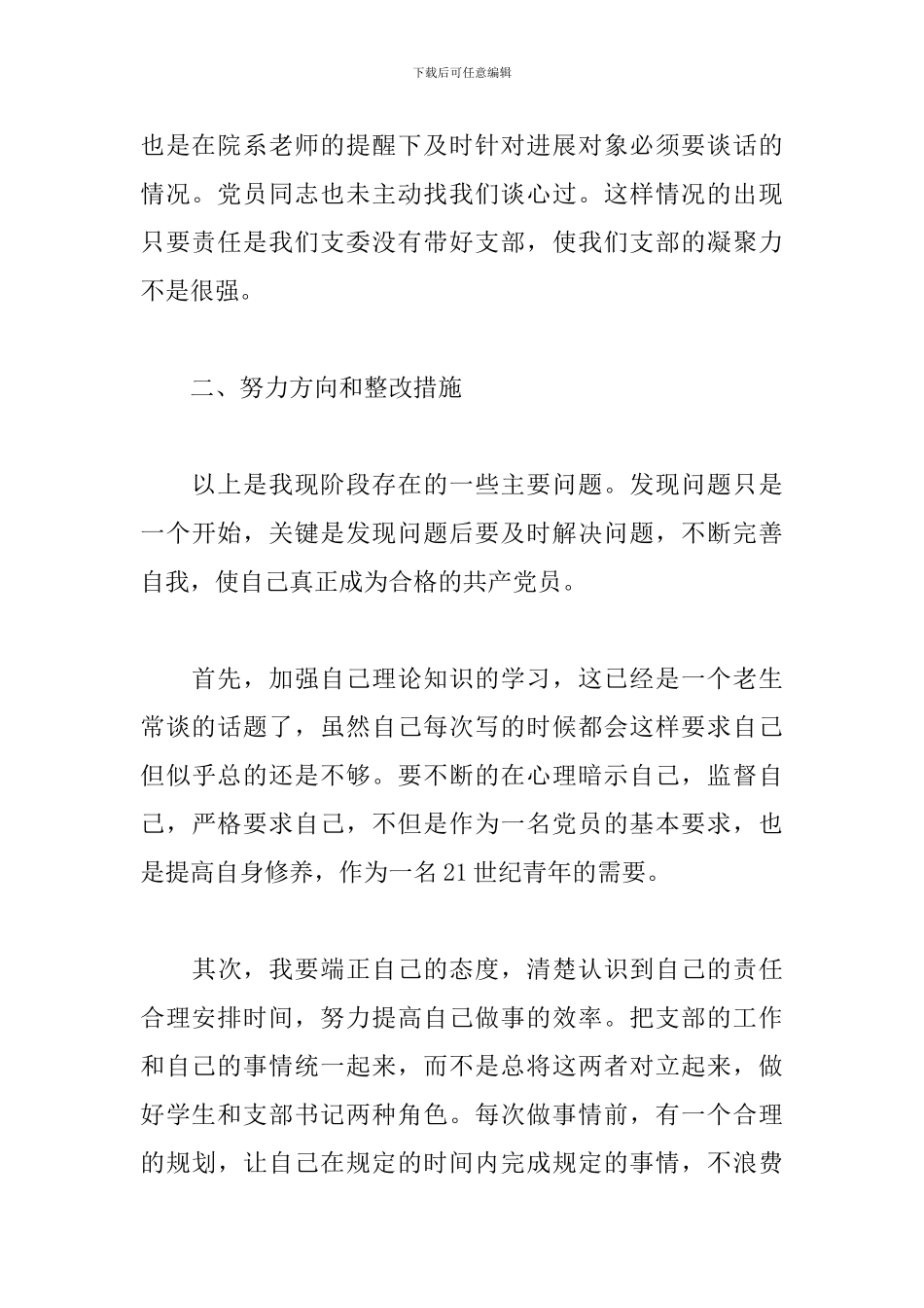 党员批评与自我批评发言稿三篇_第3页