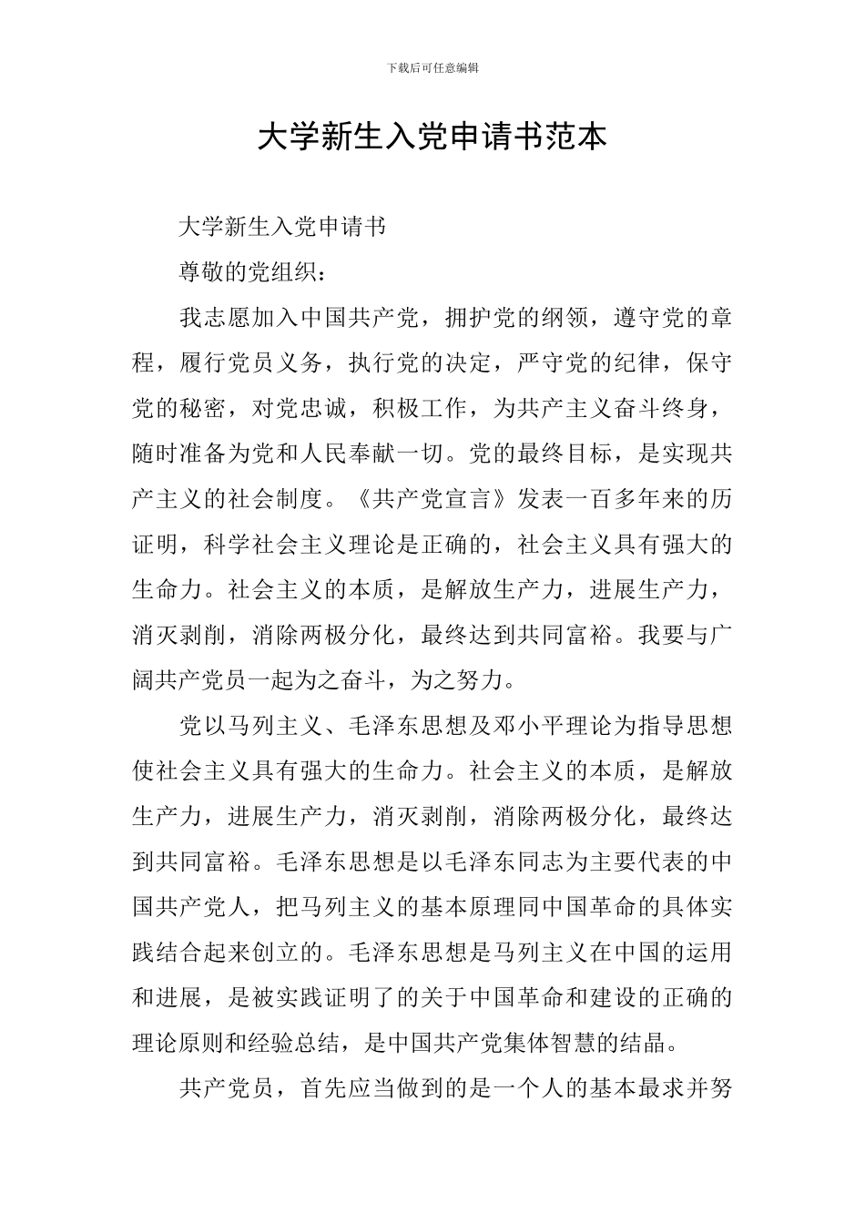 大学新生入党申请书范本_第1页