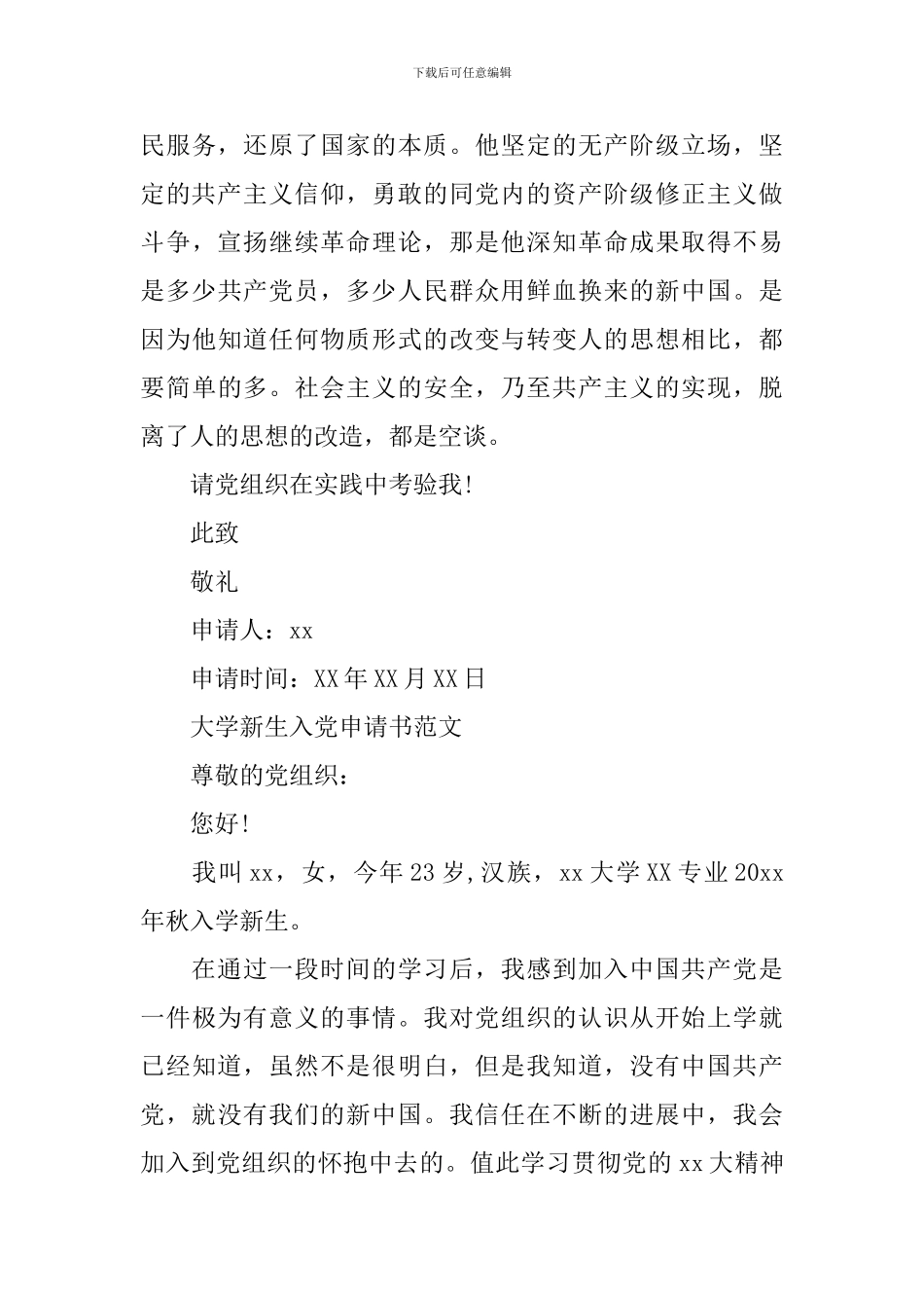 大学新生入党申请书范本_第3页