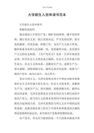大学新生入党申请书范本