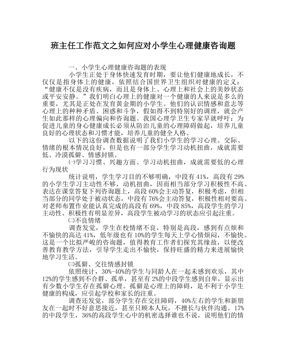 班主任工作范文如何应对小学生心理健康问题 _第1页