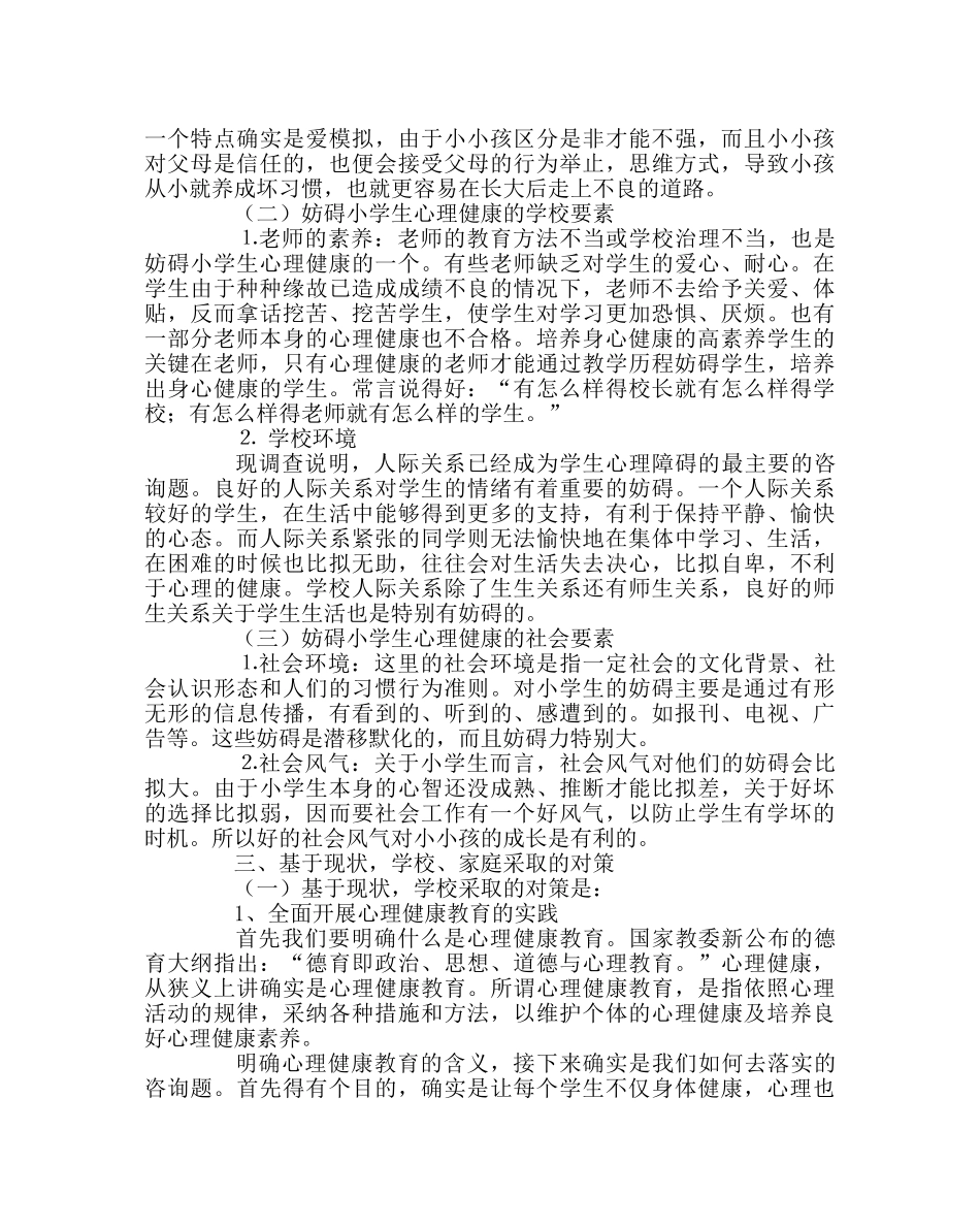 班主任工作范文如何应对小学生心理健康问题 _第3页