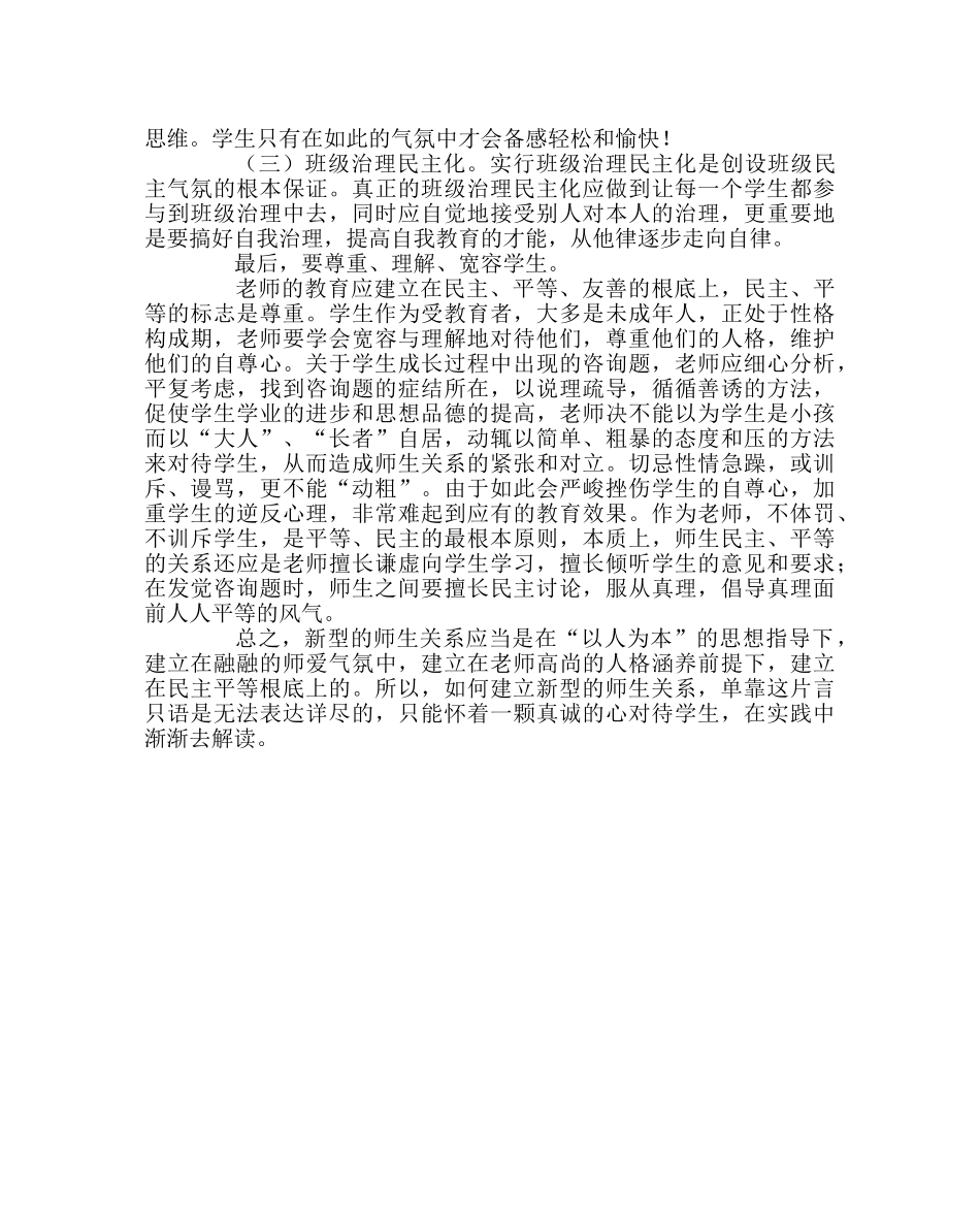 班主任工作范文如何建立新型的师生关系 _第2页