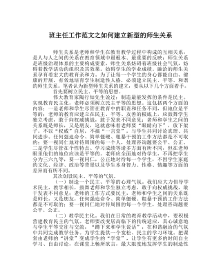 班主任工作范文如何建立新型的师生关系 