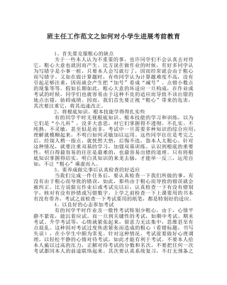 班主任工作范文如何对小学生进行考前教育 
