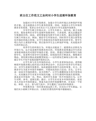 班主任工作范文如何对小学生进行环保教育 