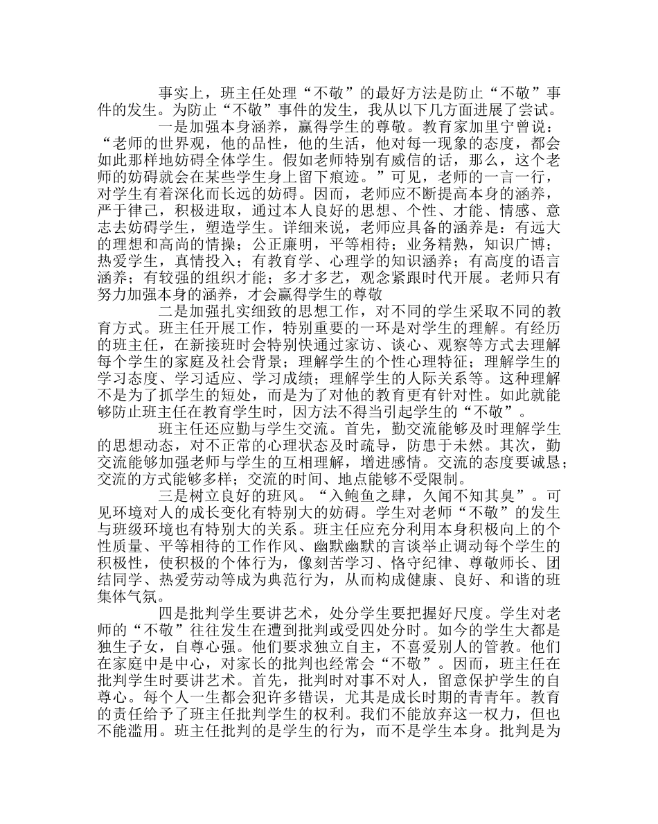 班主任工作范文如何处理学生的不敬 _第3页