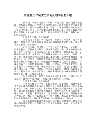 班主任工作范文如何处理学生的不敬 