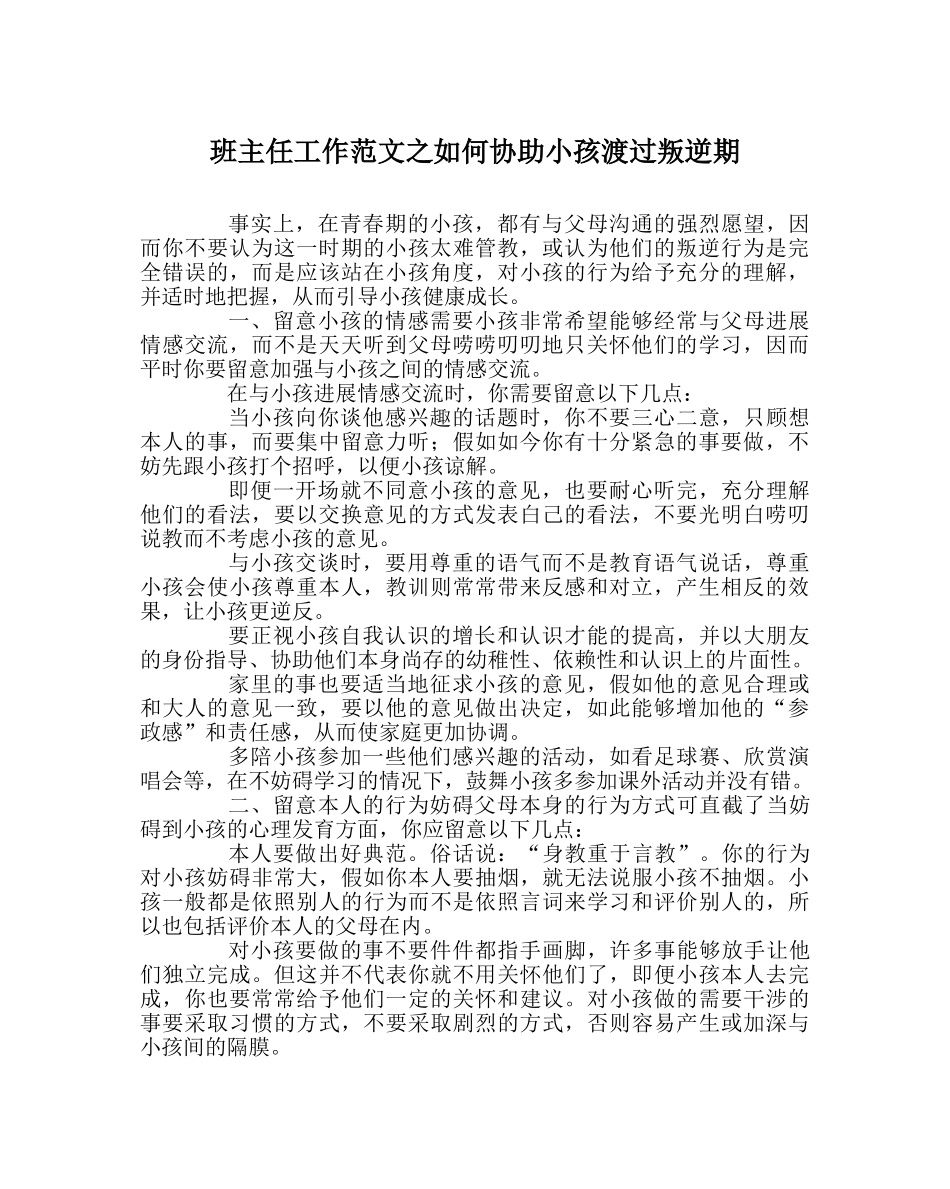 班主任工作范文如何帮助孩子渡过叛逆期 _第1页