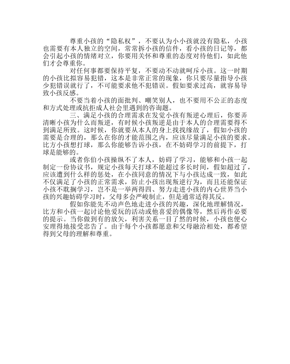 班主任工作范文如何帮助孩子渡过叛逆期 _第2页