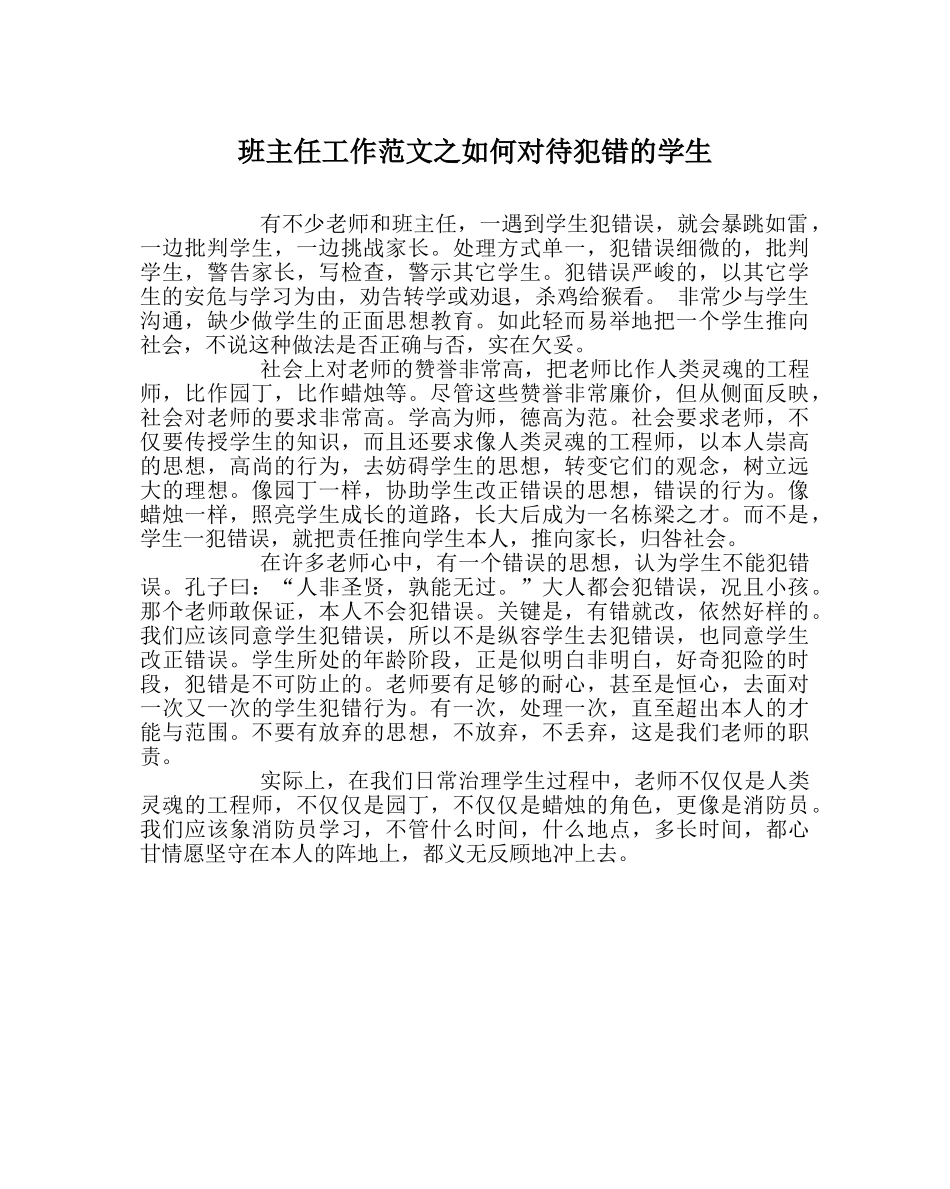 班主任工作范文如何对待犯错的学生 _第1页