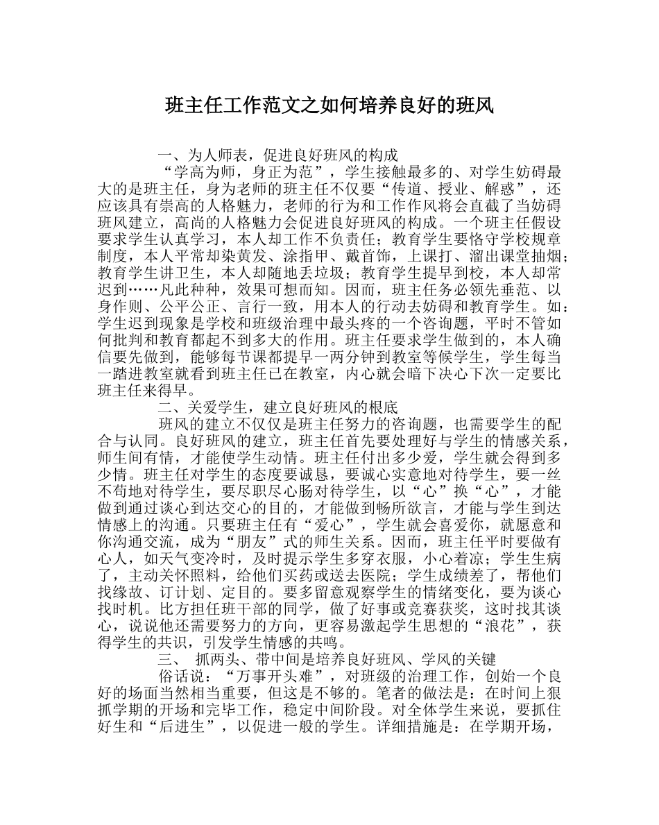 班主任工作范文如何培养良好的班风 _第1页