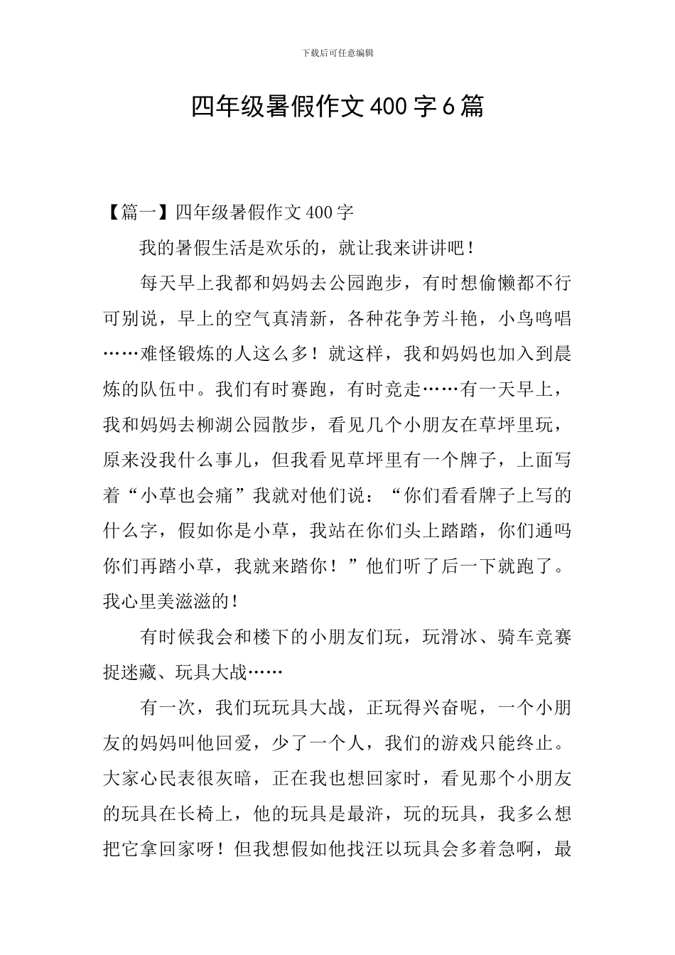 四年级暑假作文400字6篇_第1页