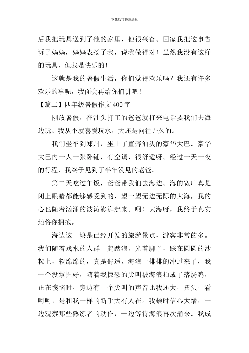 四年级暑假作文400字6篇_第2页