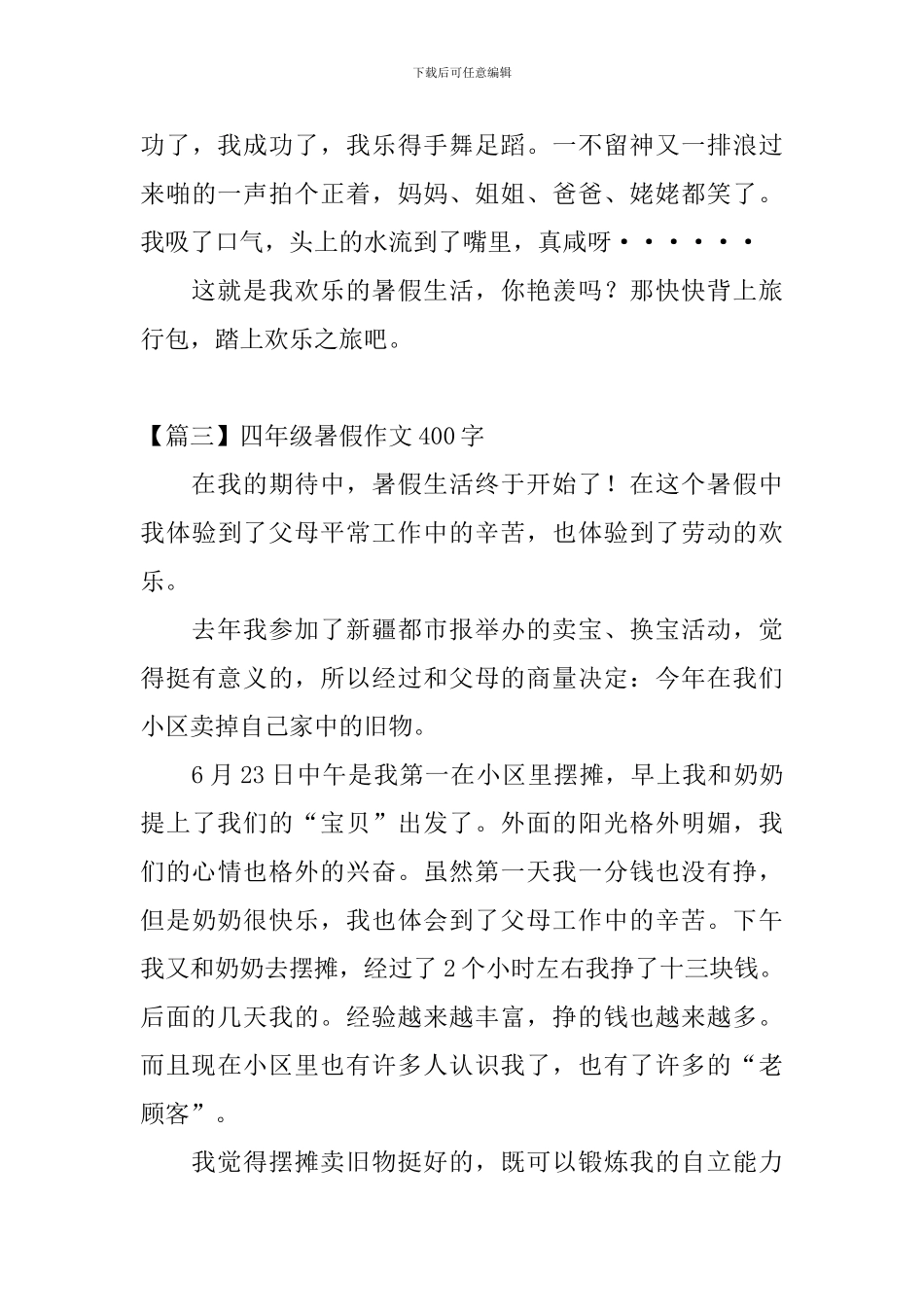 四年级暑假作文400字6篇_第3页
