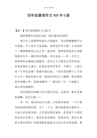 四年级暑假作文400字6篇