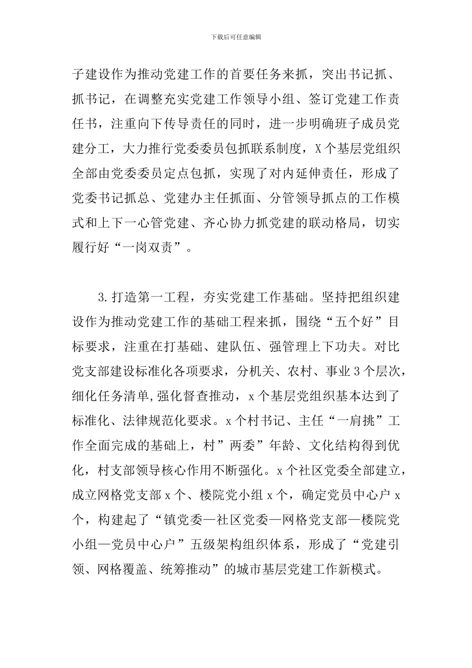 精选上半年党委书记抓党建工作述职报告模板_第2页