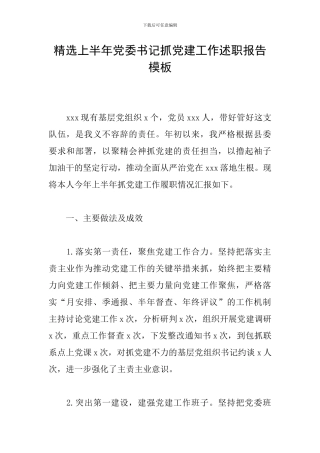 精选上半年党委书记抓党建工作述职报告模板