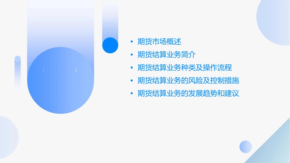 期货结算业务介绍课件_第2页