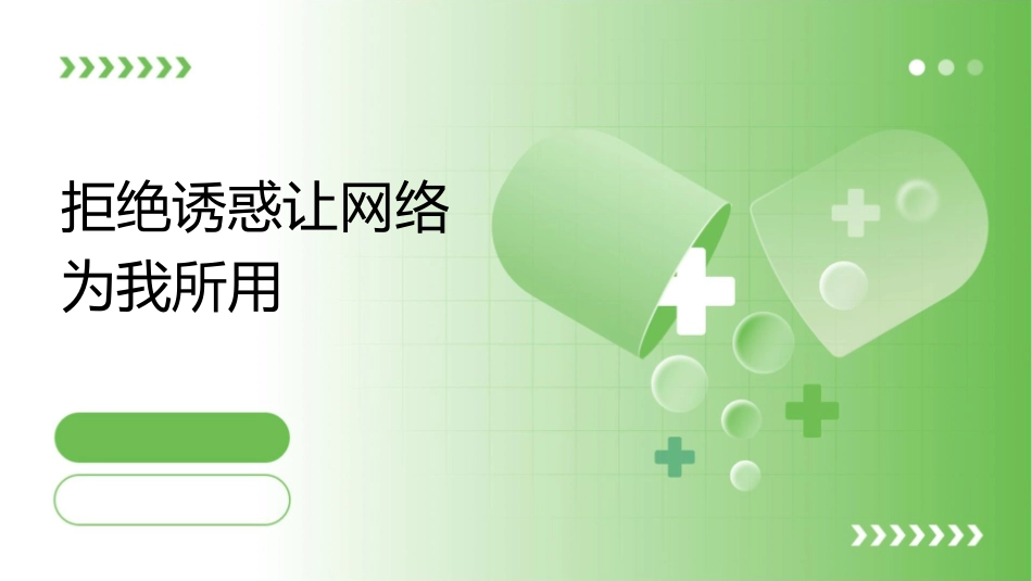 拒绝诱惑让网络为我所用课件_第1页