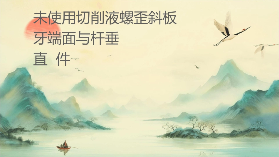 未使用切削液螺纹歪斜板牙端面与圆杆轴线不垂直课件_第1页