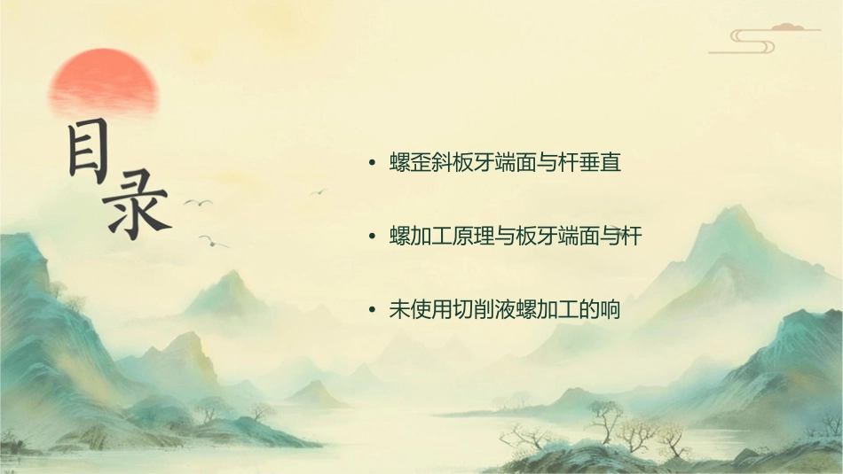 未使用切削液螺纹歪斜板牙端面与圆杆轴线不垂直课件_第2页