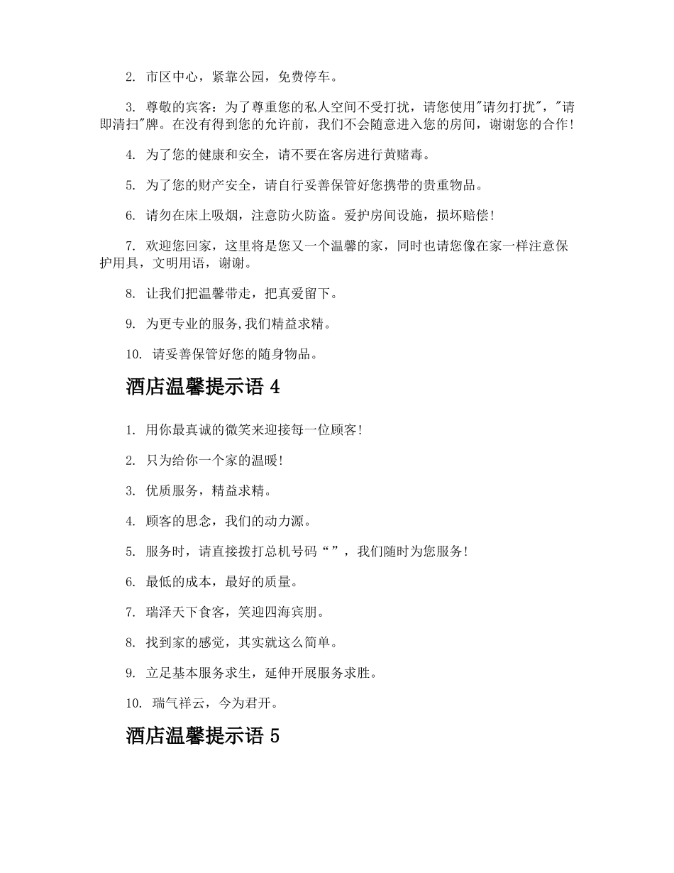 酒店温馨提示语_第3页