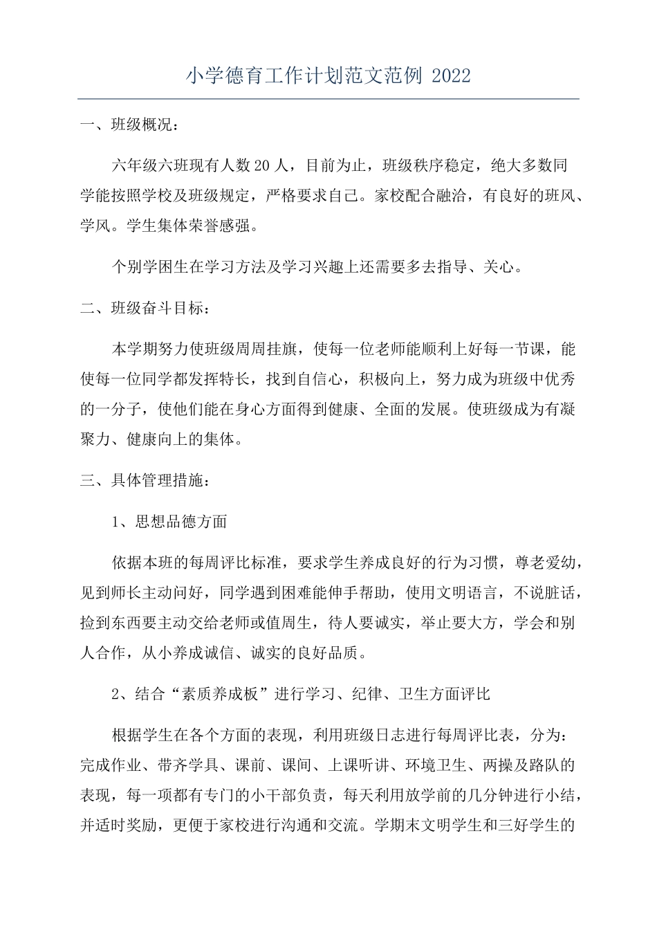 小学德育工作计划范文范例2022_第1页