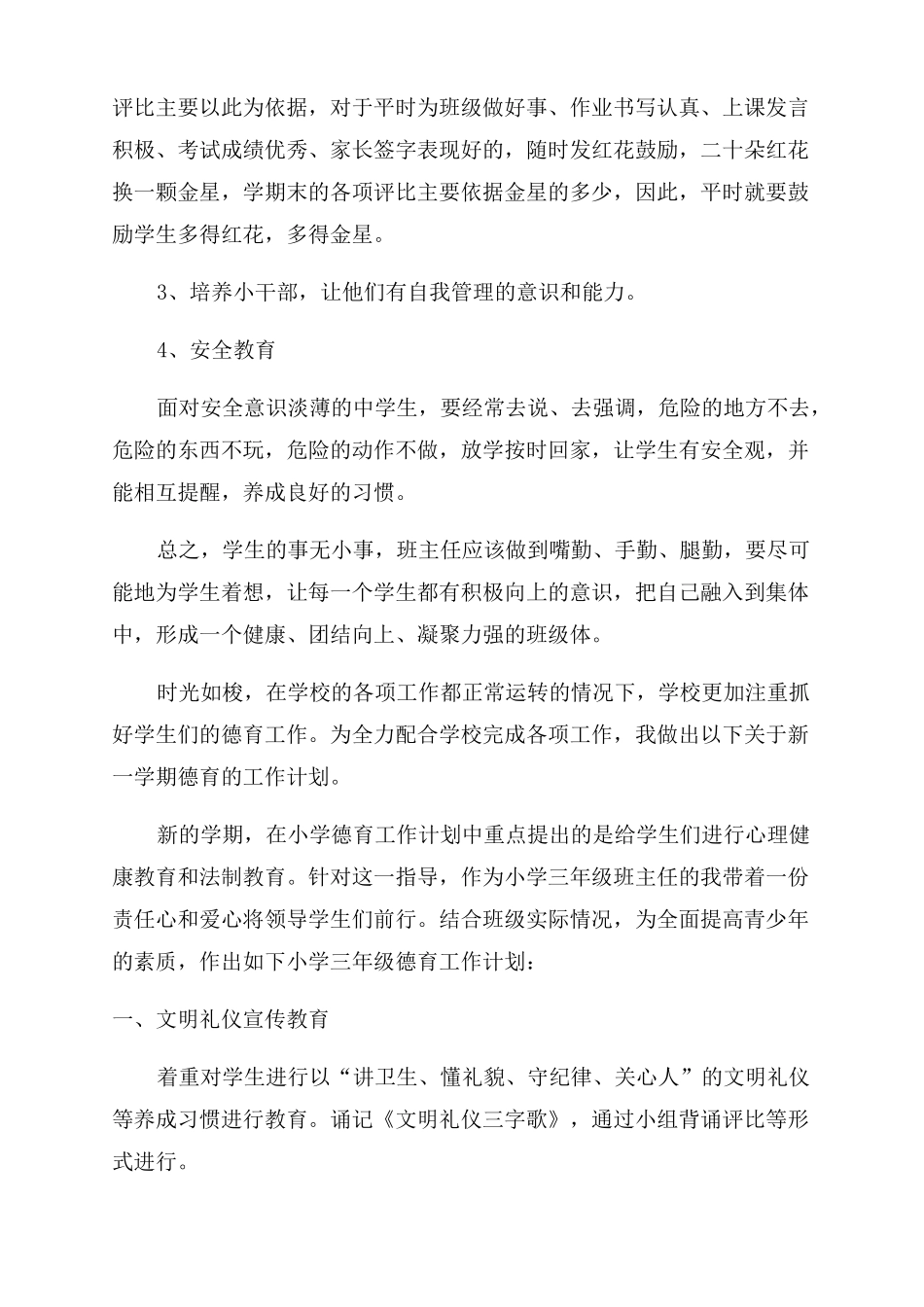 小学德育工作计划范文范例2022_第2页