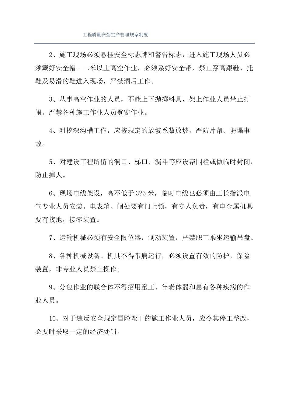 工程质量安全生产管理规章制度_第1页