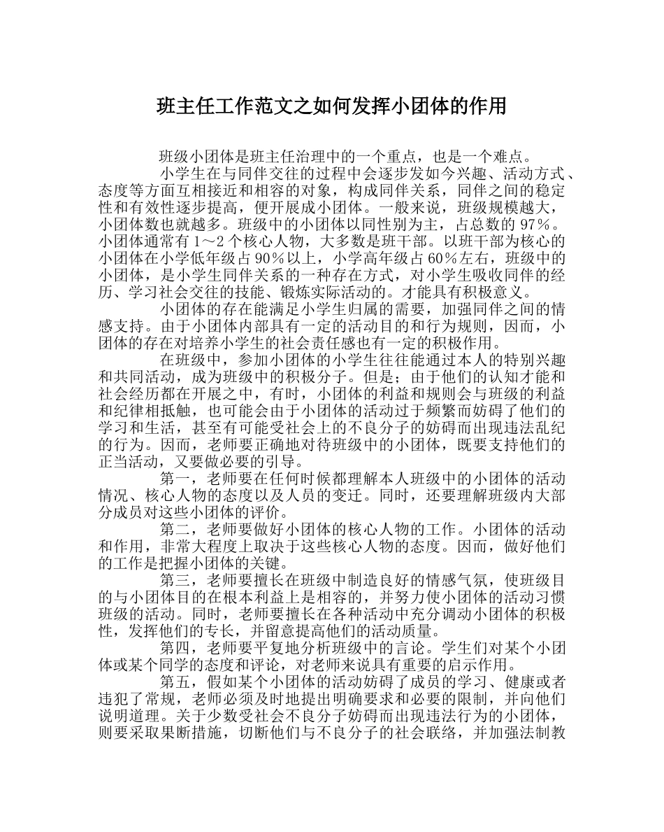 班主任工作范文如何发挥小团体的作用 _第1页