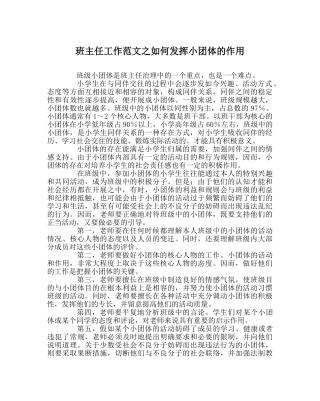 班主任工作范文如何发挥小团体的作用 