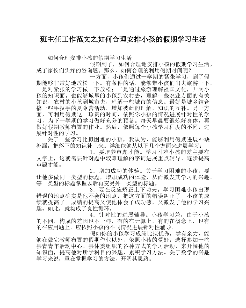 班主任工作范文如何合理安排孩子的假期学习生活 _第1页