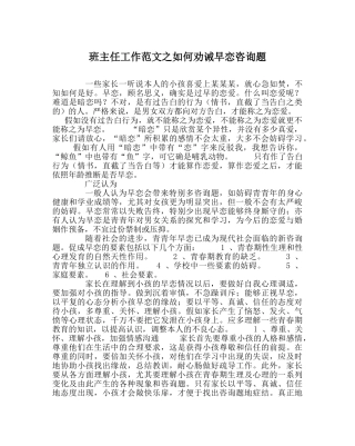 班主任工作范文如何劝诫早恋问题 