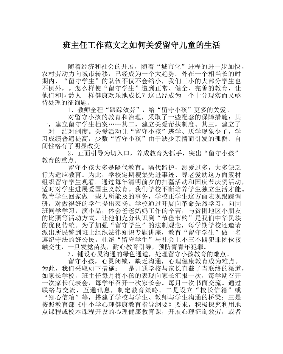 班主任工作范文如何关爱留守儿童的生活 _第1页