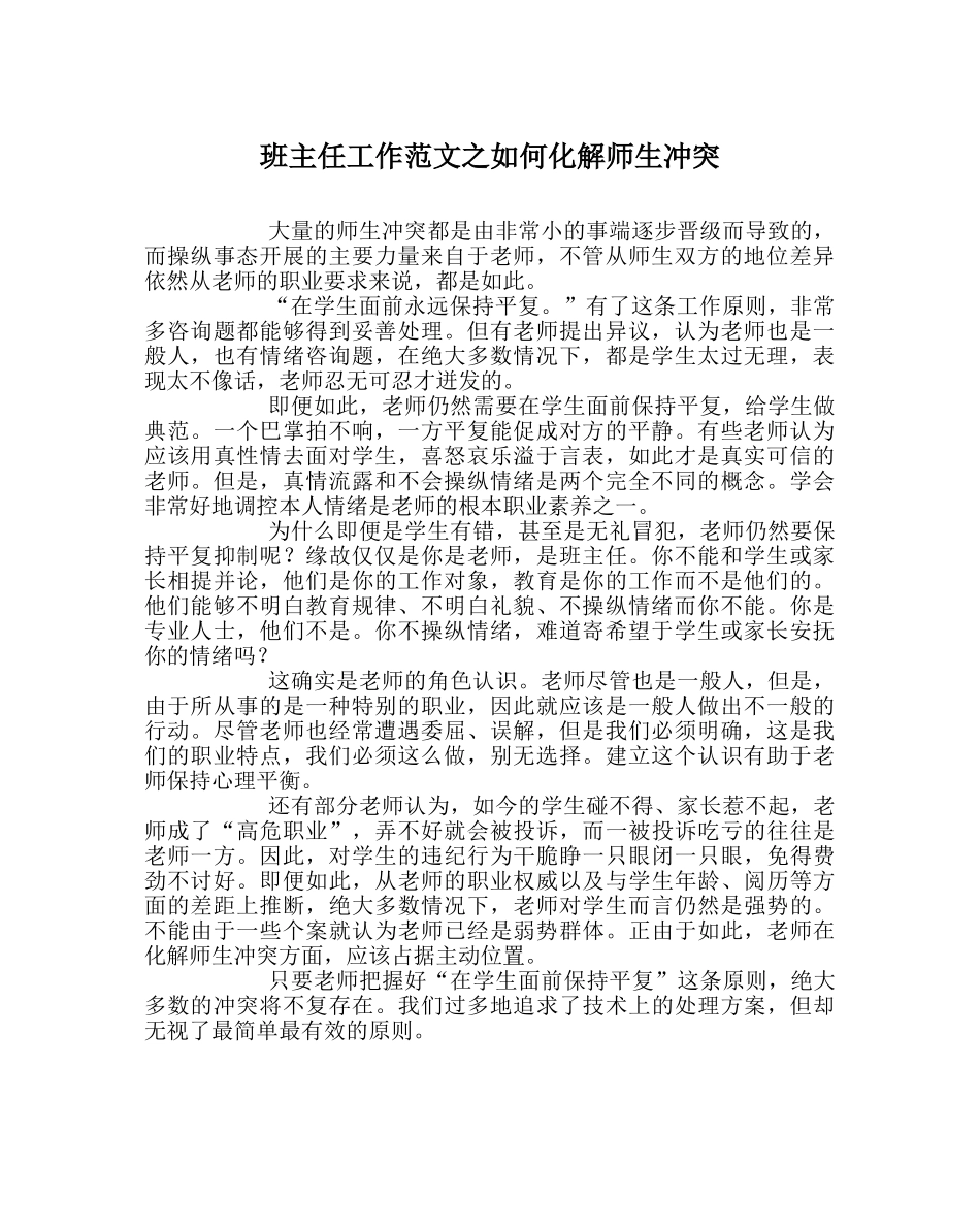 班主任工作范文如何化解师生冲突 _第1页
