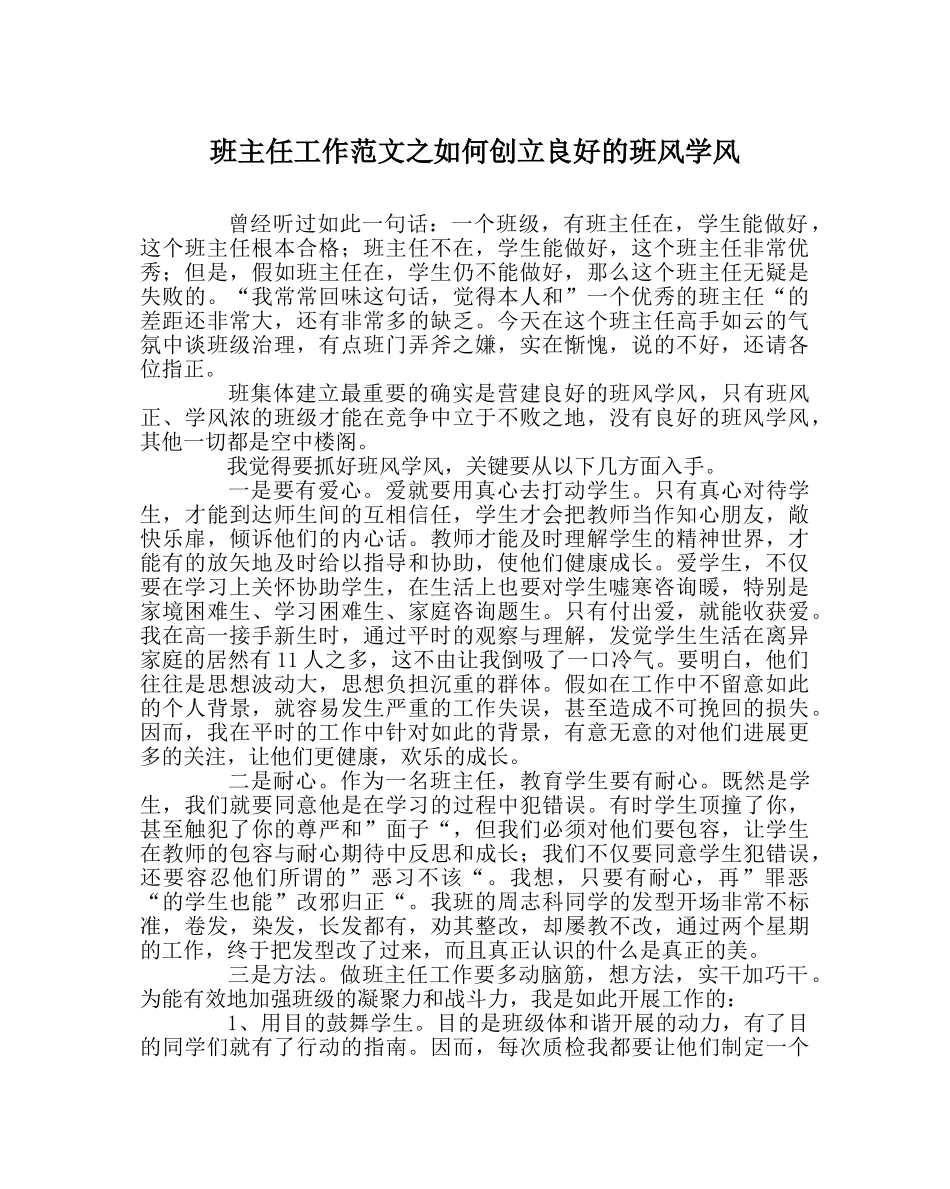班主任工作范文如何创建良好的班风学风 _第1页