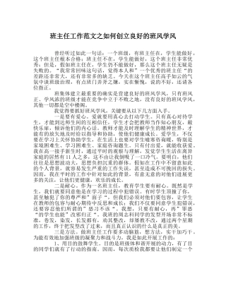 班主任工作范文如何创建良好的班风学风 