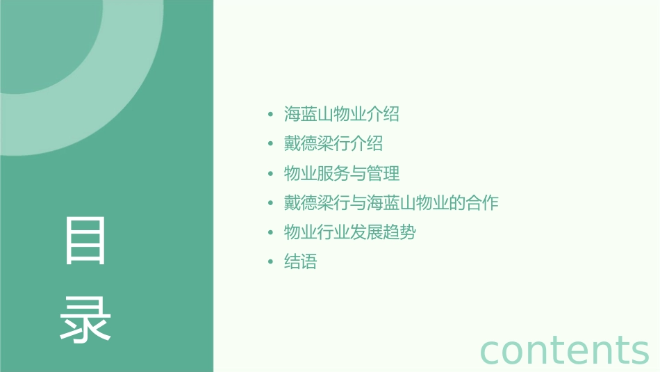 海蓝山物业之戴德梁行课件_第2页