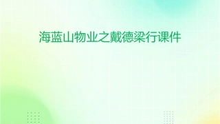 海蓝山物业之戴德梁行课件