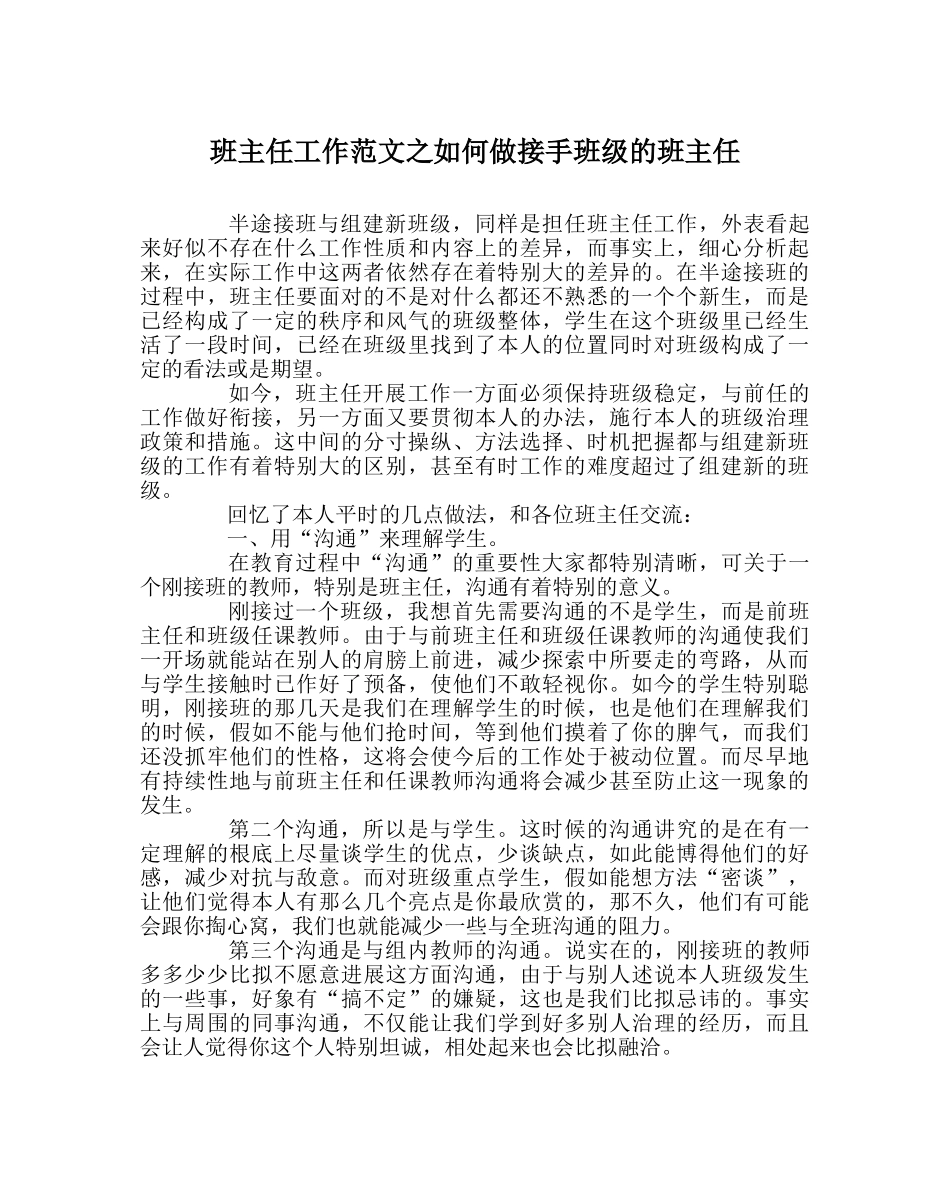 班主任工作范文如何做接手班级的班主任 _第1页